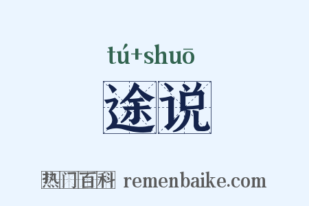 途说是什么意思的图片